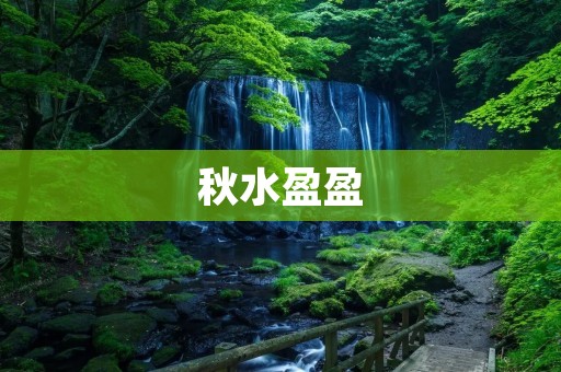 秋水盈盈:美丽的季节之舞