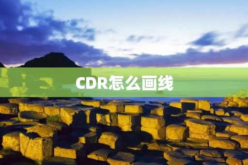 CDR怎么画线