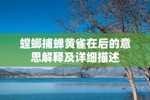 螳螂捕蝉黄雀在后的意思解释及详细描述