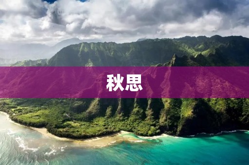 秋思:追忆往昔的深情岁月