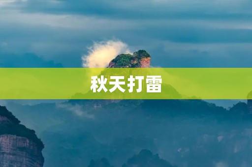 秋天打雷:天空的怒吼与大地的颤抖