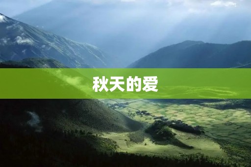 秋天的爱:美丽的季节,温暖的心灵