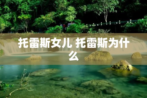 托雷斯女儿 托雷斯为什么