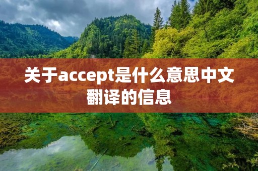 关于accept是什么意思中文翻译的信息