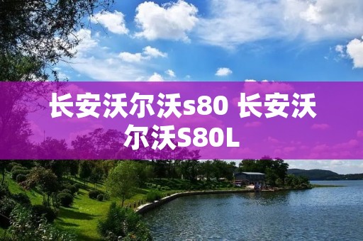 长安沃尔沃s80 长安沃尔沃S80L