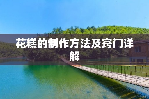 花糕的制作方法及窍门详解