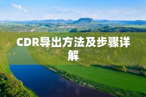 CDR导出方法及步骤详解