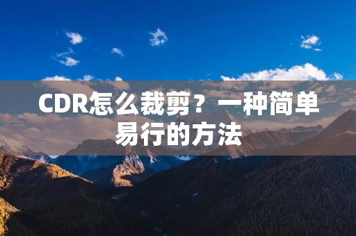 CDR怎么裁剪?一种简单易行的方法