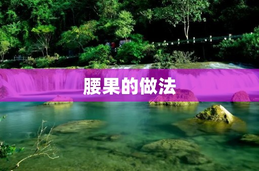 腰果的做法：美味可口的腰果料理