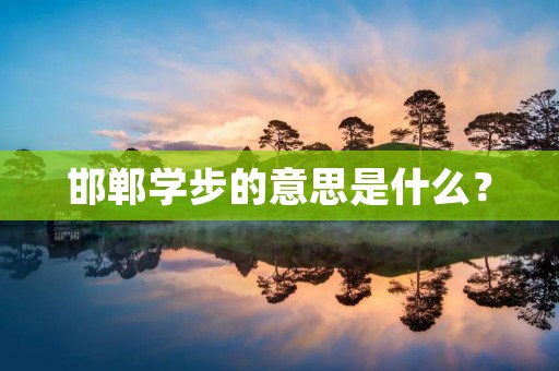 邯郸学步的意思是什么？