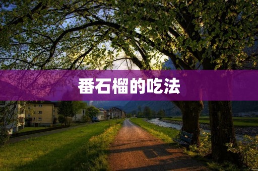 番石榴的吃法:品味鲜美的热带水果