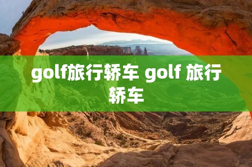 golf旅行轿车 golf 旅行轿车
