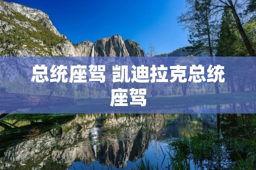 总统座驾 凯迪拉克总统座驾 总统座驾 凯迪拉克总统座驾