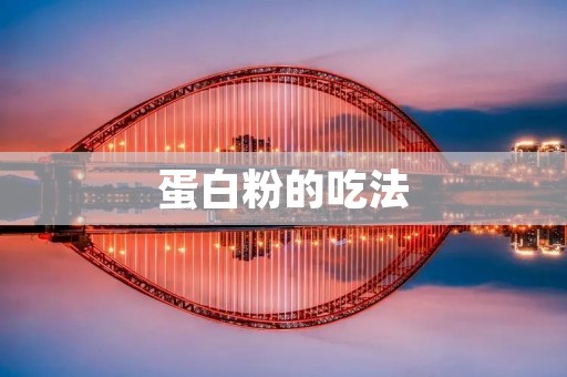 蛋白粉的吃法:健康饮食的必备选择