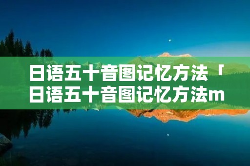 日语五十音图记忆方法「日语五十音图记忆方法ma行」