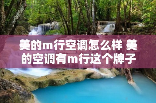 美的m行空调怎么样 美的空调有m行这个牌子吗