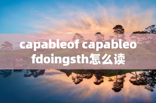 capableof capableofdoingsth怎么读