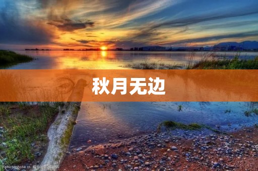 秋月无边:追寻自然之美