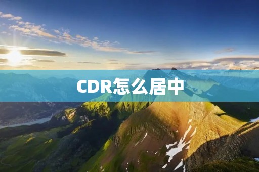 CDR怎么居中
