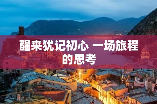 醒来犹记初心 一场旅程的思考