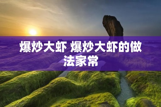 爆炒大虾 爆炒大虾的做法家常 爆炒大虾 爆炒大虾的做法家常