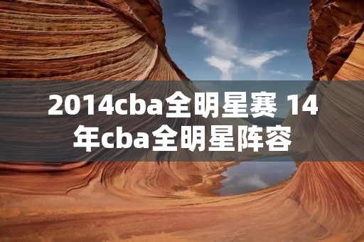 2014cba全明星赛 14年cba全明星阵容