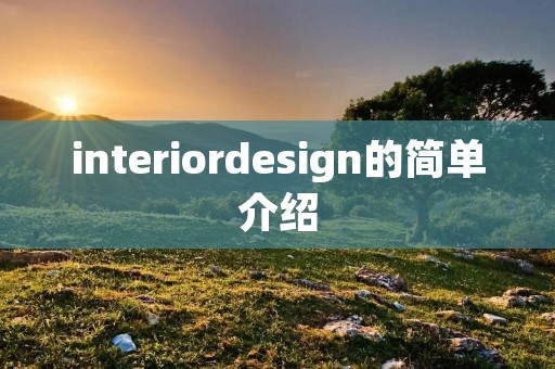 interiordesign的简单介绍 interiordesign的简单介绍