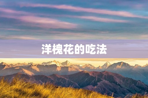 洋槐花的吃法