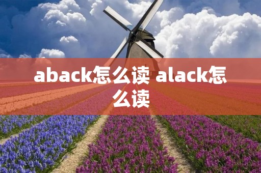 aback怎么读 alack怎么读