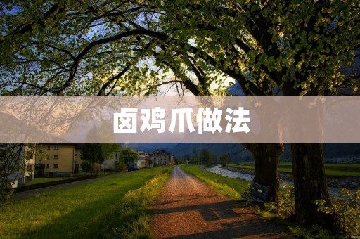 卤鸡爪做法：美味又下饭的卤鸡爪制作步骤详解
