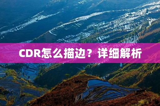CDR怎么描边?详细解析