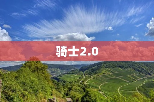 骑士2.0:重塑传统勇士精神的进化之路 骑士2.0:重塑传统勇士精神的进化之路