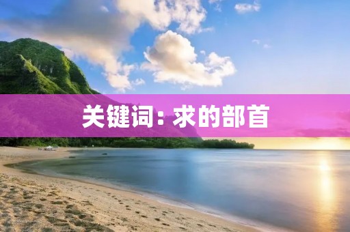 关键词: 求的部首