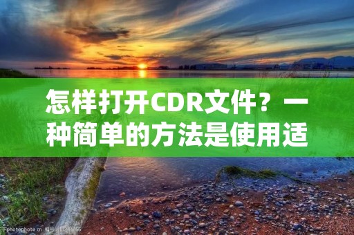 怎样打开CDR文件?一种简单的方法是使用适当的软件应用程序。CDR文件是由CorelDRAW图形套件创建的文件扩展名,它是一种用于创建和编辑矢量图形的文件格式。本文将详细介绍如何打开CDR文件,并提供一些常用的软件应用程序供您选择。