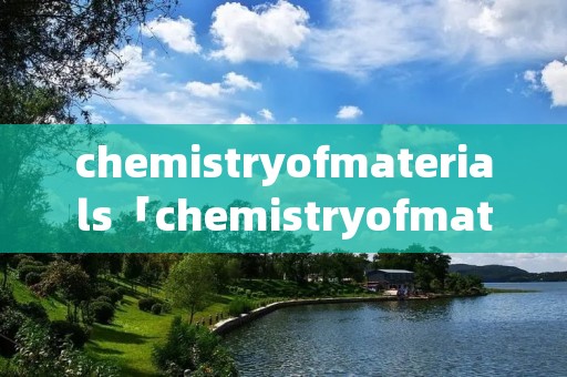 chemistryofmaterials「chemistryofmaterials投稿 小木虫」
