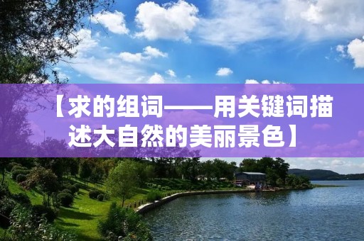 【求的组词——用关键词描述大自然的美丽景色】