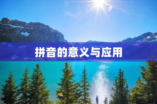 拼音的意义与应用