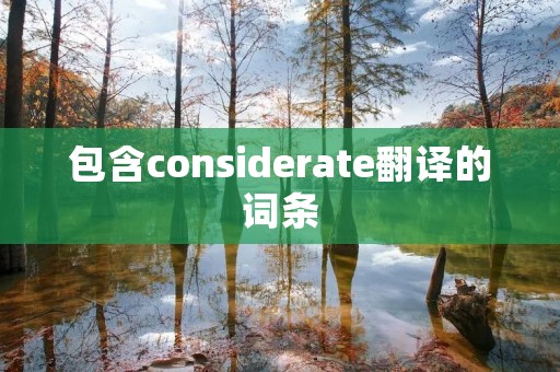 包含considerate翻译的词条