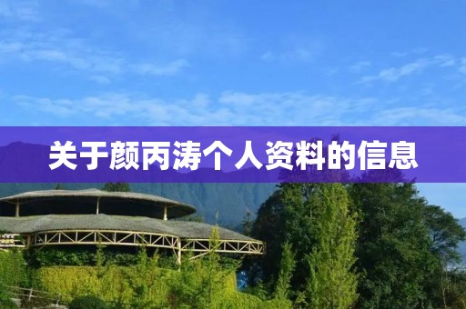 关于颜丙涛个人资料的信息