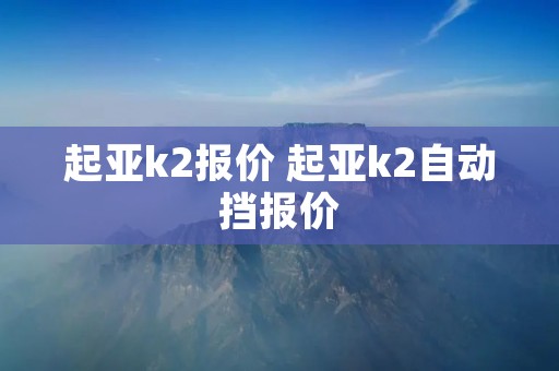 起亚k2报价 起亚k2自动挡报价