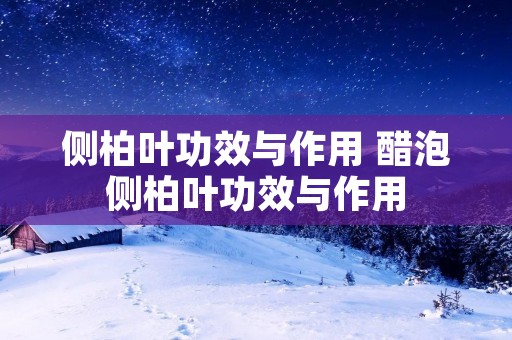 侧柏叶功效与作用 醋泡侧柏叶功效与作用
