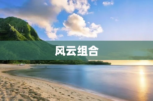 风云组合:改变音乐风向的革命性力量 风云组合:改变音乐风向的革命性力量