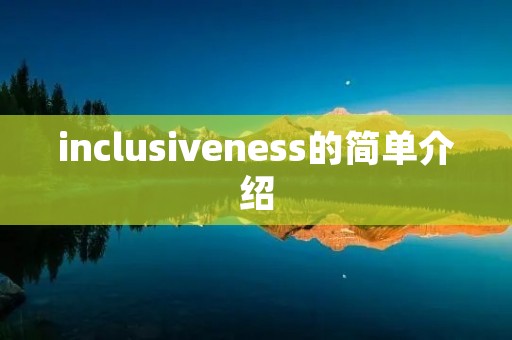 inclusiveness的简单介绍