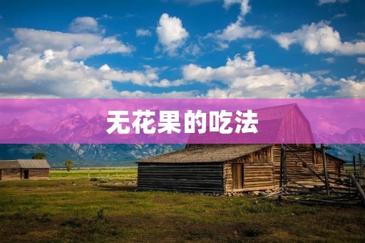 无花果的吃法