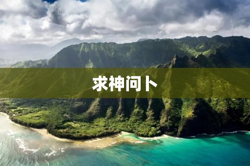 求神问卜:探索命运的迷雾