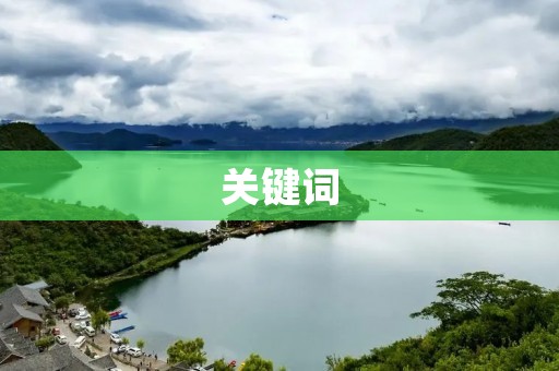 关键词:求死不能