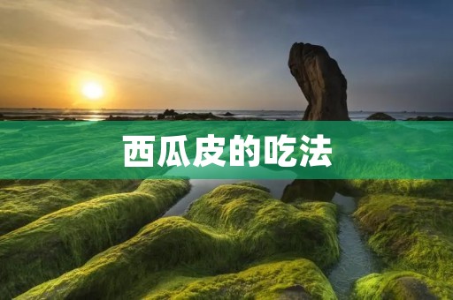 西瓜皮的吃法