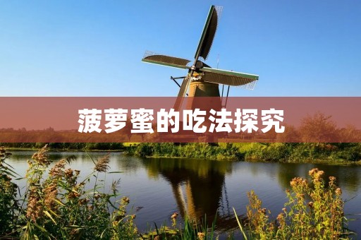 菠萝蜜的吃法探究：从切割到制作美食