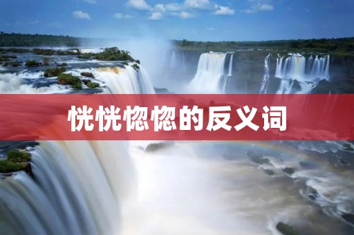 恍恍惚惚的反义词:清醒如初
