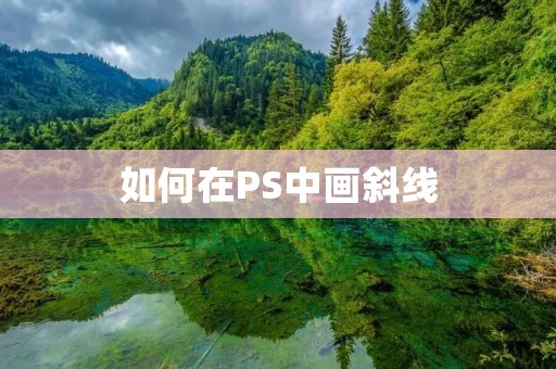 如何在PS中画斜线